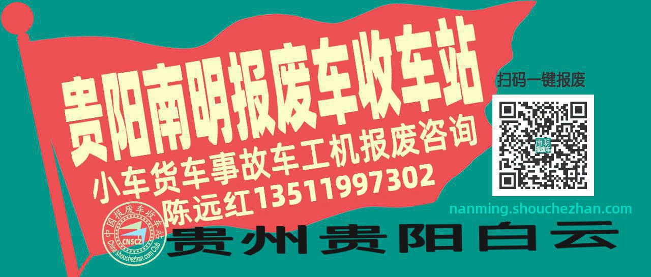贵阳南明收车站报废咨询